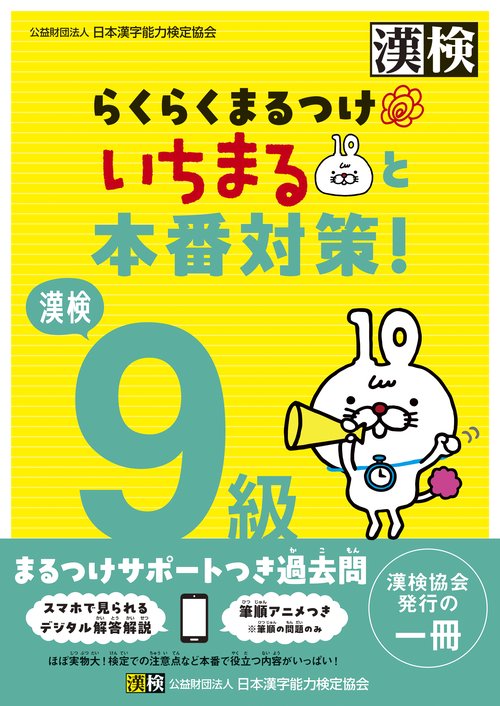 漢検9級　らくらくまるつけ　いちまると本番対策!