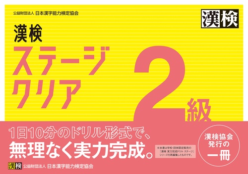漢検　2級　ステージクリア