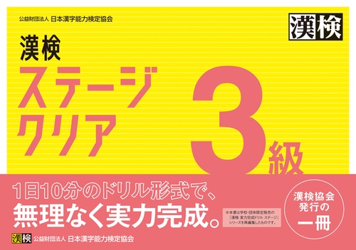 漢検　3級　ステージクリア