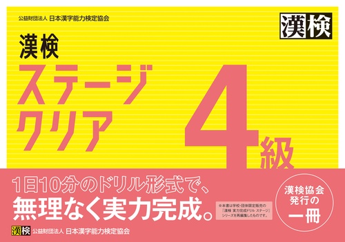 漢検　4級　ステージクリア