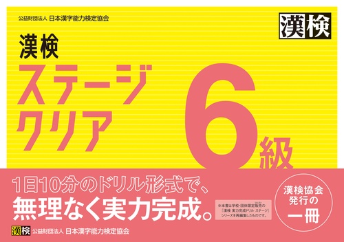 漢検　6級　ステージクリア