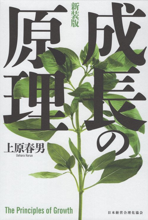 成長の原理 新装版