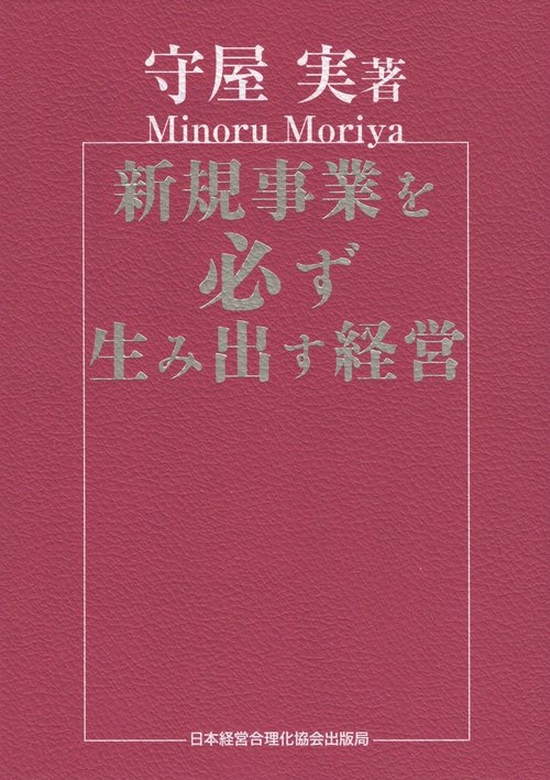 新規事業を必ず生み出す経営