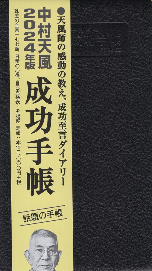 中村天風 成功手帳