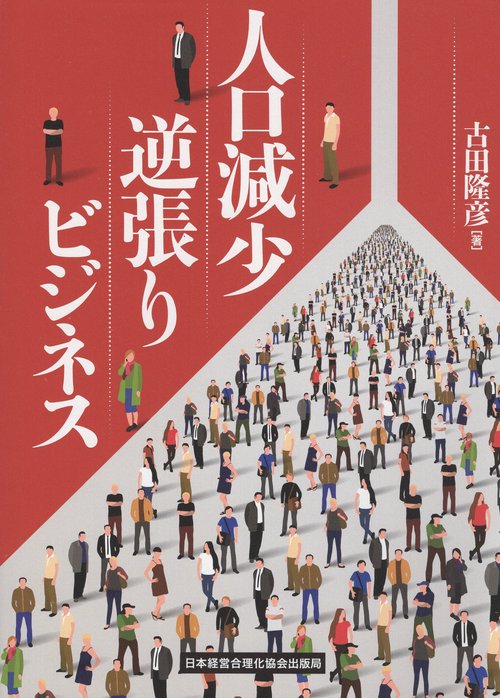 人口減少逆張りビジネス