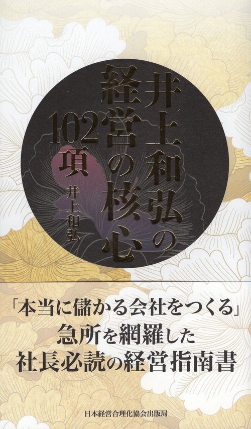 井上和弘の経営の核心102項