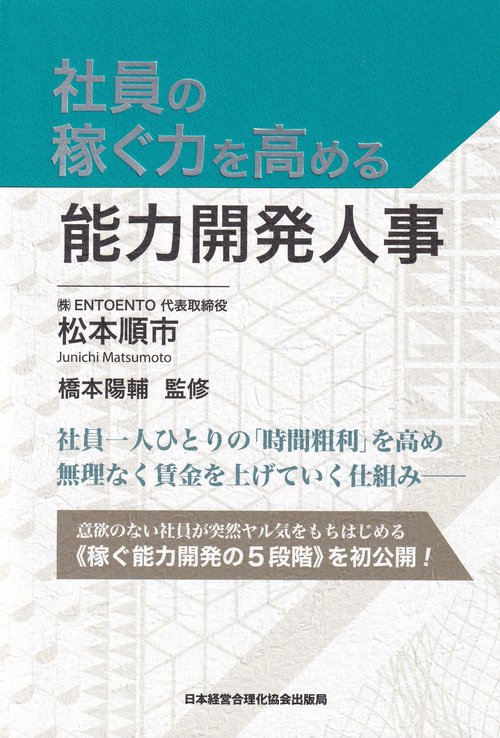 社員の稼ぐ力を高める能力開発人事