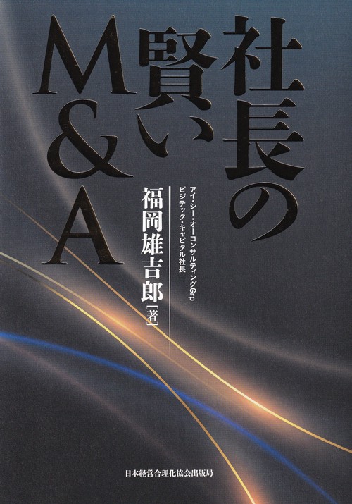 社長の賢いM&A