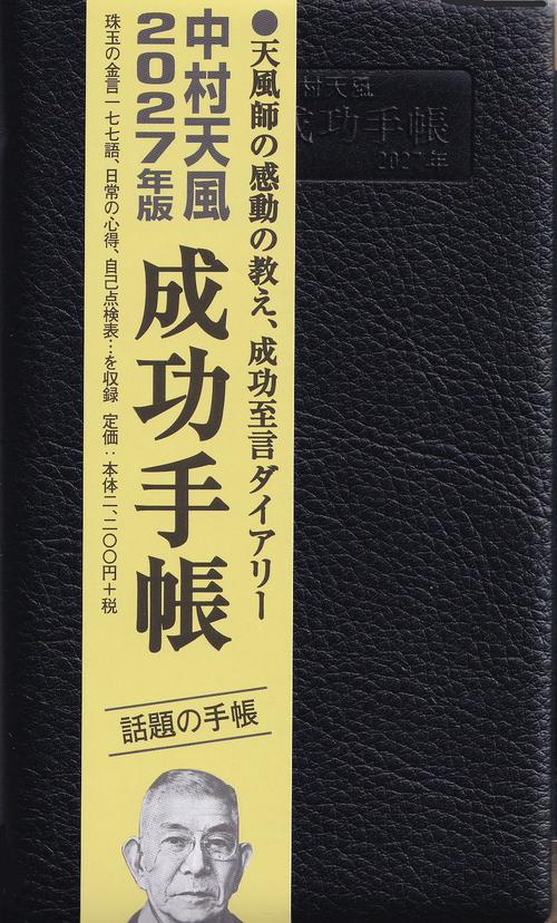 中村天風 成功手帳 2027年版