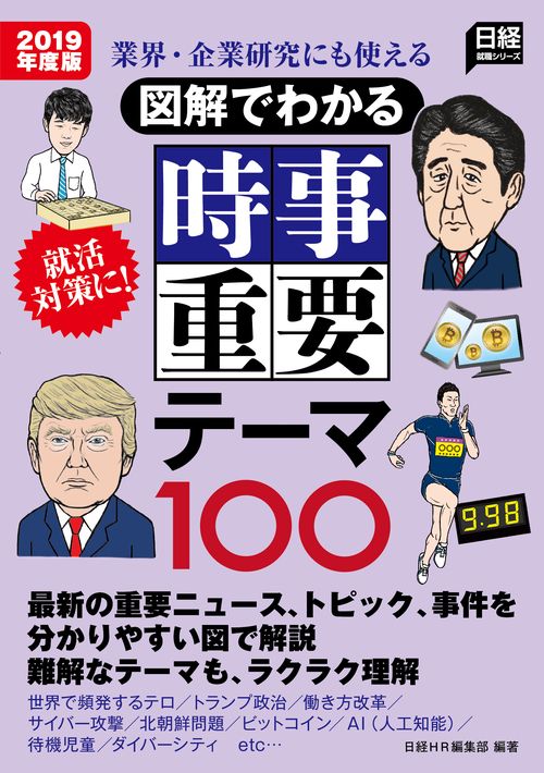 図解でわかる時事重要テーマ100 業界・企業研究にも使える 2019年度版