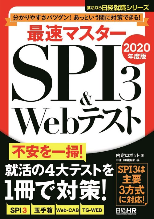 最速マスターSPI3 & Webテスト 分かりやすさバツグン!あっという間に対策できる! 2020年度版