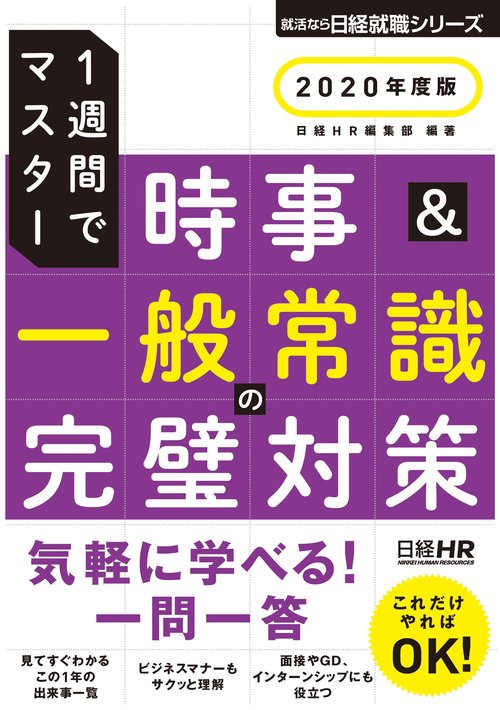 時事&一般常識の完璧対策 1週間でマスター 2020年度版