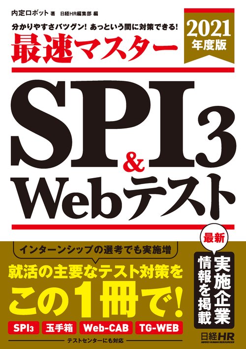 最速マスターSPI3 & Webテスト 分かりやすさバツグン!あっという間に対策できる! 2021年度版