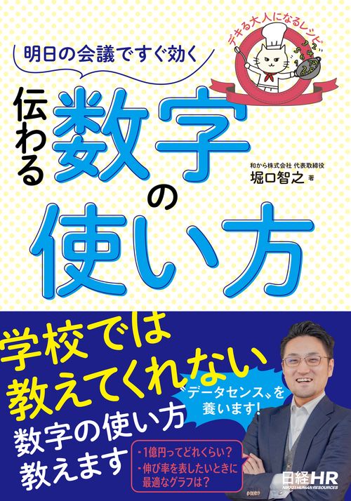 明日の会議ですぐ効く伝わる数字の使い方