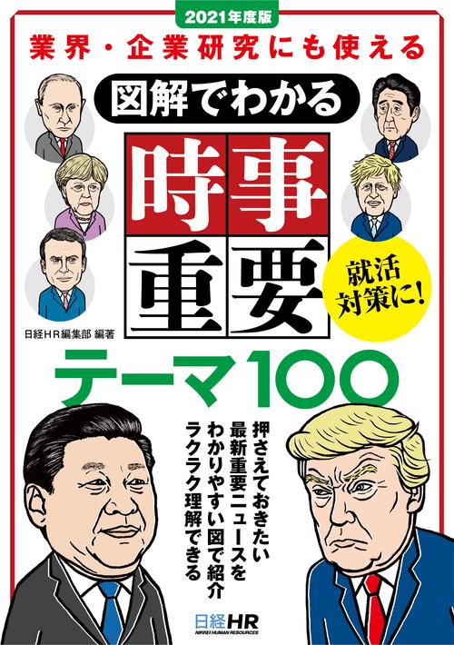 図解でわかる時事重要テーマ100 業界・企業研究にも使える 2021年度版