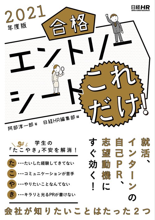 合格エントリーシートこれだけ! 2021年度版