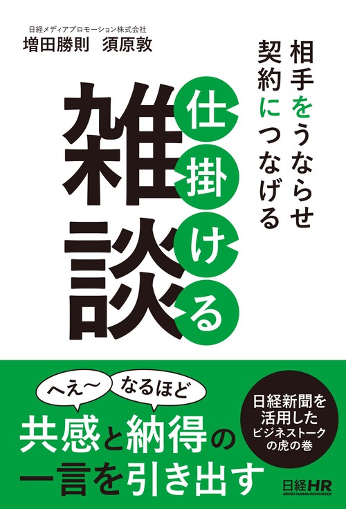 相手をうならせ契約につなげる仕掛ける雑談