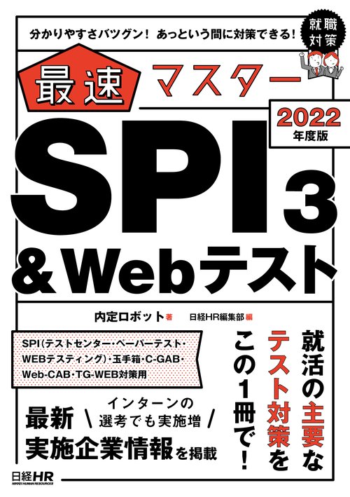 分かりやすさバツグン！あっという間に対策できる！　最速マスター　ＳＰＩ３＆Ｗｅｂテスト　2022年度版
