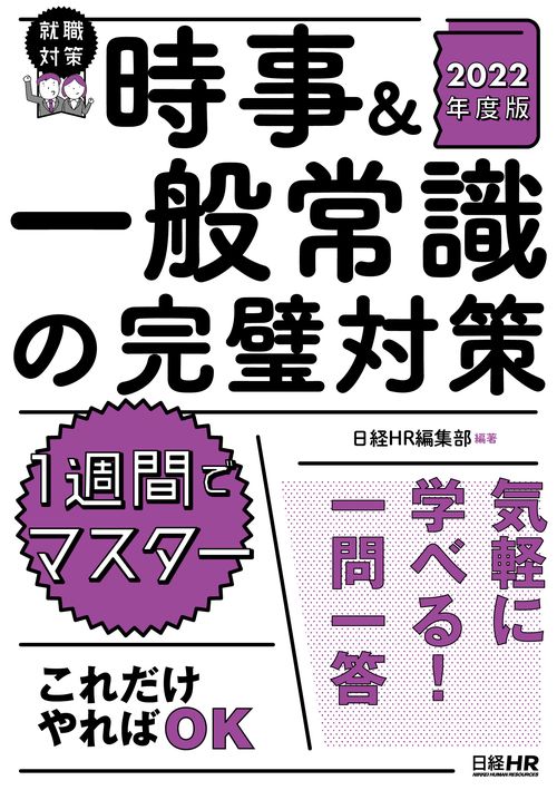 時事＆一般常識の完璧対策　2022年度版