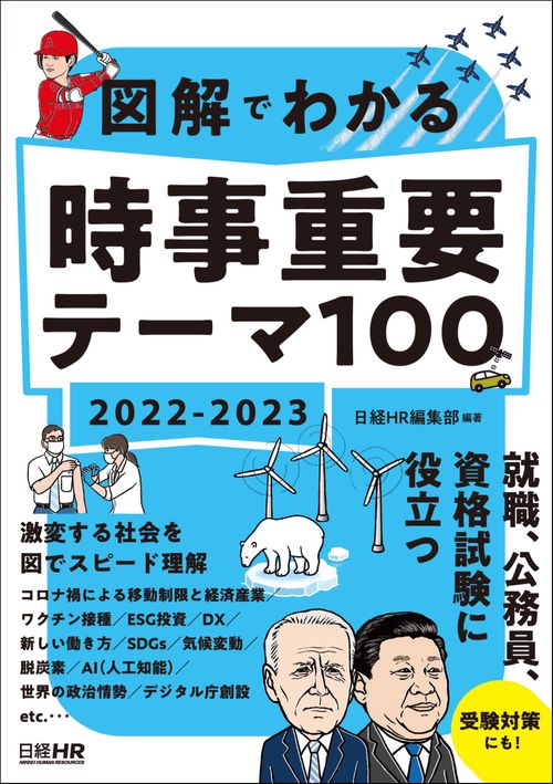 図解でわかる 時事重要テーマ100  2022-2023