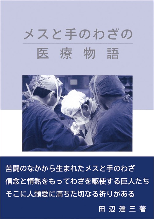 メスと手のわざの医療物語