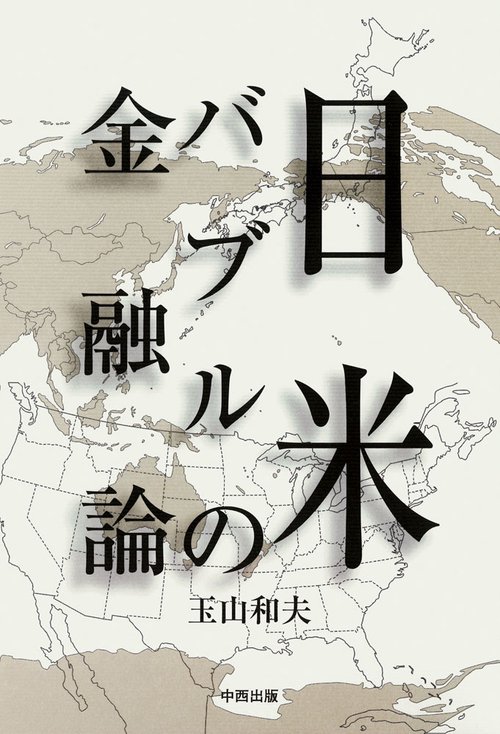 日本バブルの金融論