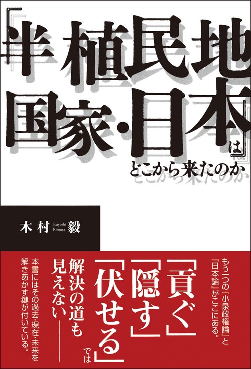 半植民地国家・日本はどこから来たのか