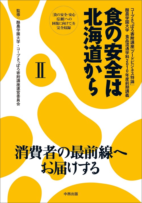 食の安全は北海道から 2