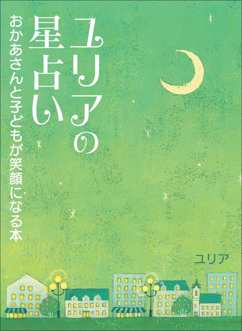 ユリアの星占い〜おかあさんと子どもが笑顔