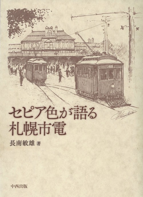 セピア色が語る札幌市電