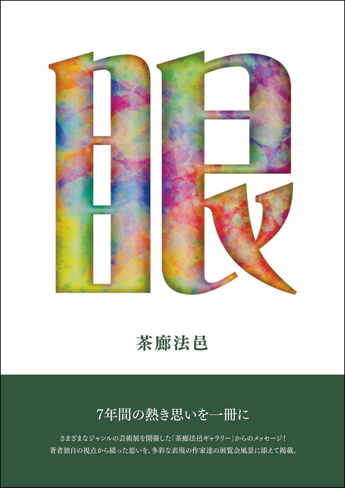 眼　茶廊法邑