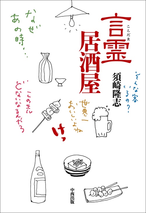 言霊居酒屋