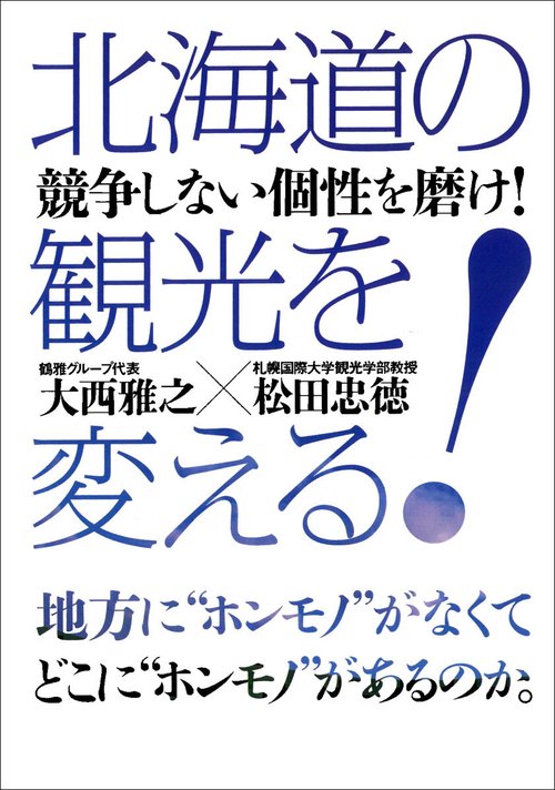 北海道の観光を変える!