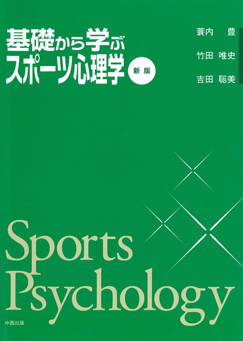 基礎から学ぶスポーツ心理学 新版