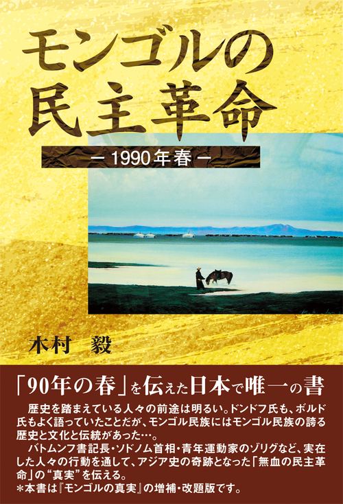 モンゴルの民主革命 1990年春