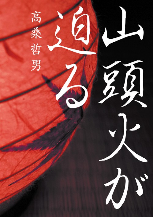 山頭火が迫る