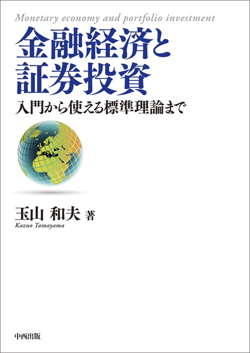 金融経済と証券投資
