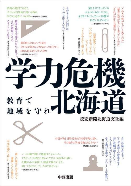 学力危機北海道