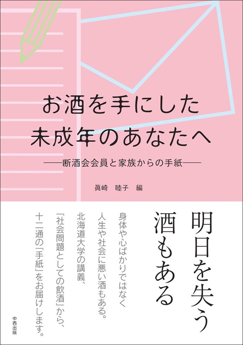 お酒を手にした未成年のあなたへ-断酒会会