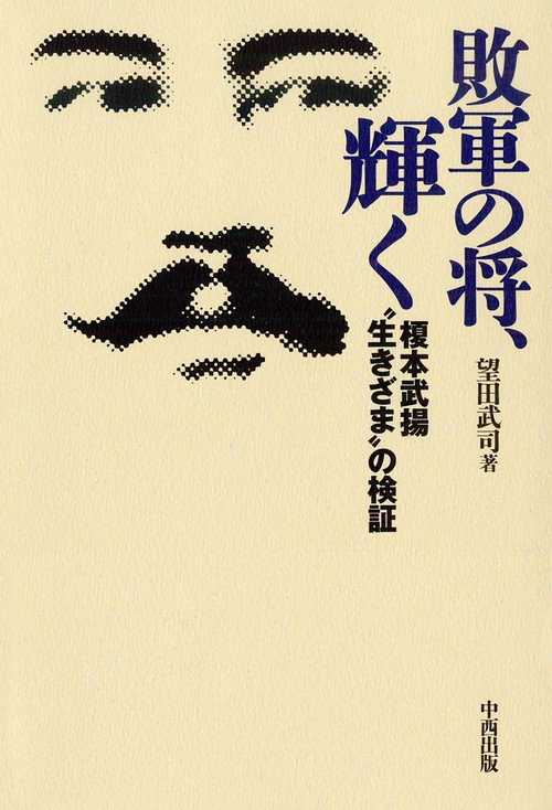 敗軍の将、輝く 榎本武揚"生きざま"の検証