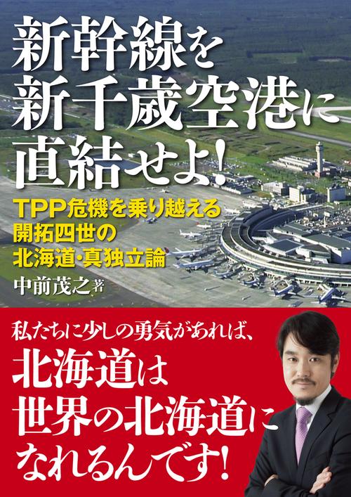 新幹線を新千歳空港に直結せよ!