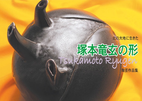 陶芸家・塚本竜玄作品集