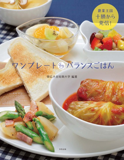 ワンプレートdeバランスごはん 農業王国十勝から発信!