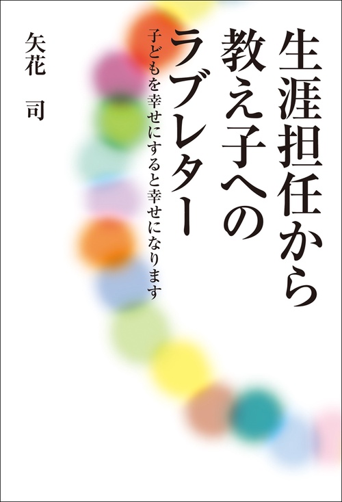 生涯担任から教え子へのラブレター