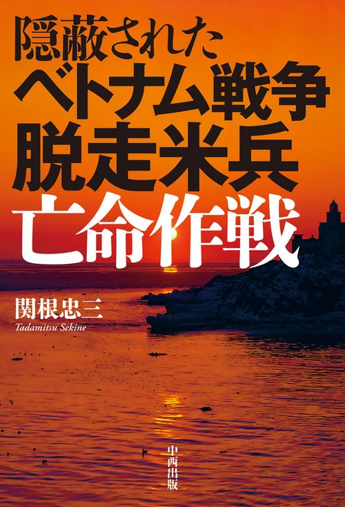 隠蔽されたベトナム戦争脱走米兵亡命作戦