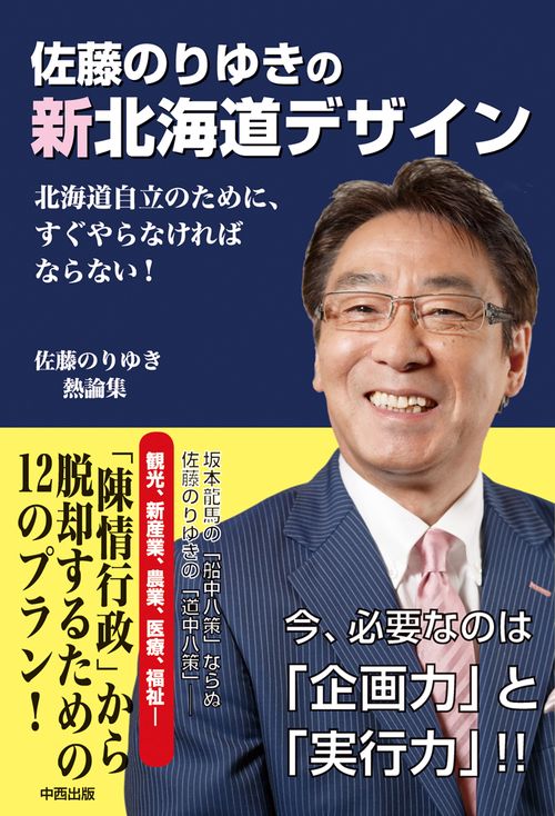 佐藤のりゆきの新北海道デザイン 北海道自立のために、すぐやらなければならない! 佐藤のりゆき熱論集
