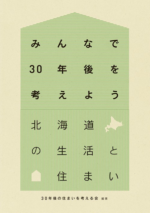 北海道の生活と住まい
