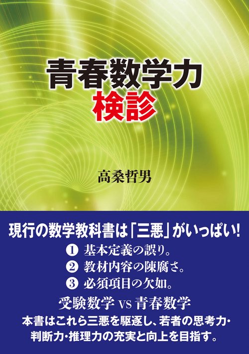 青春数学力検診