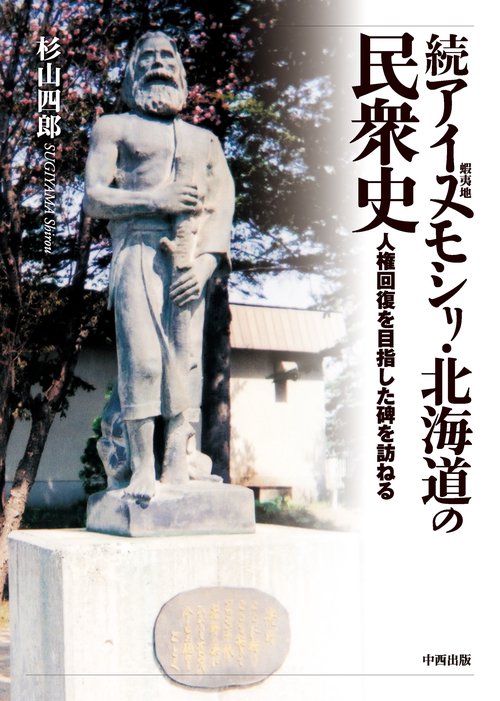 続アイヌモシリ・北海道の民衆史