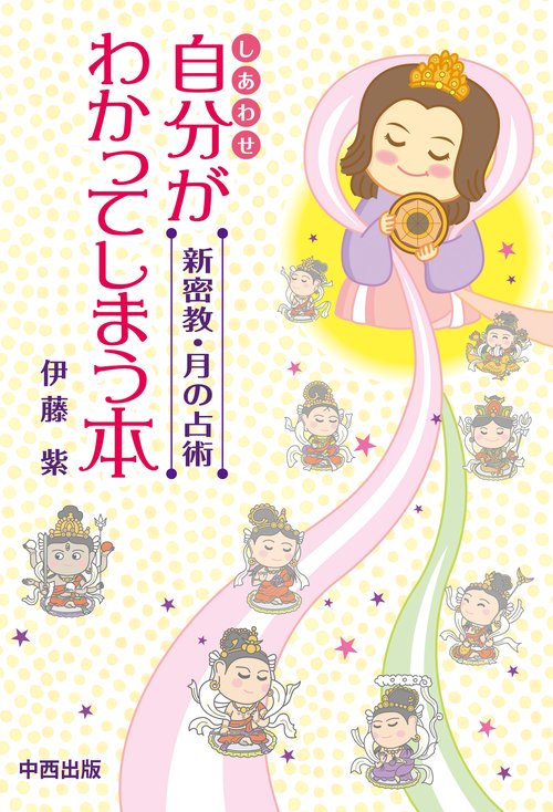 新密教・月の占術 自分がわかってしまう本